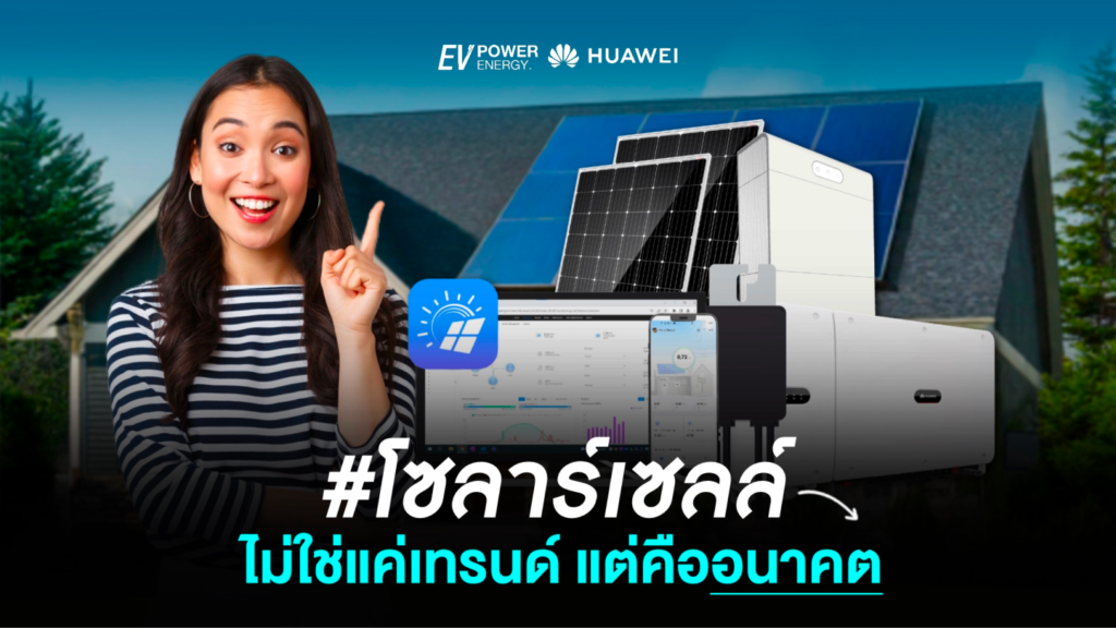 โซล่าเซลล์ ไม่ใช่แค่เทรนด์แต่คืออนาคต
