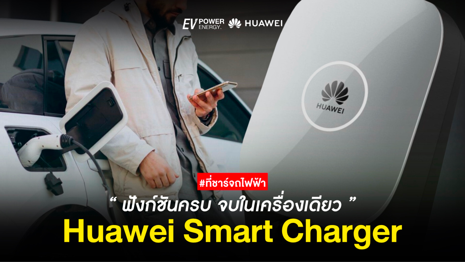 Huawei Smart Charger ครบจบในเครื่องเดียว