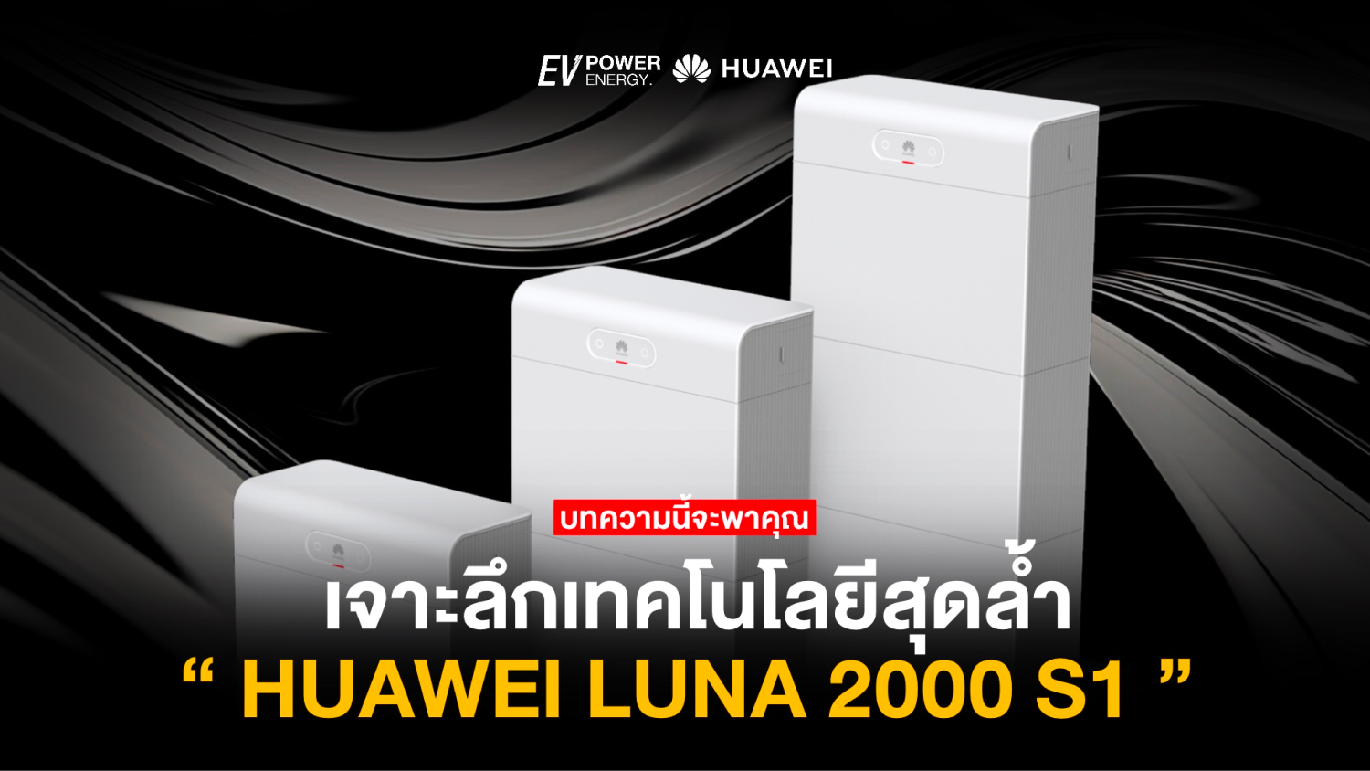 เจาะลึกเทคโนโลยีสุดล้ำของ Huawei LUNA 2000 S1
