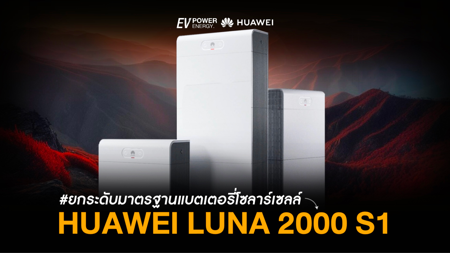 Huawei LUNA 2000 S1 ยกระดับมาตรฐานแบตเตอรี่โซล่าเซลล์