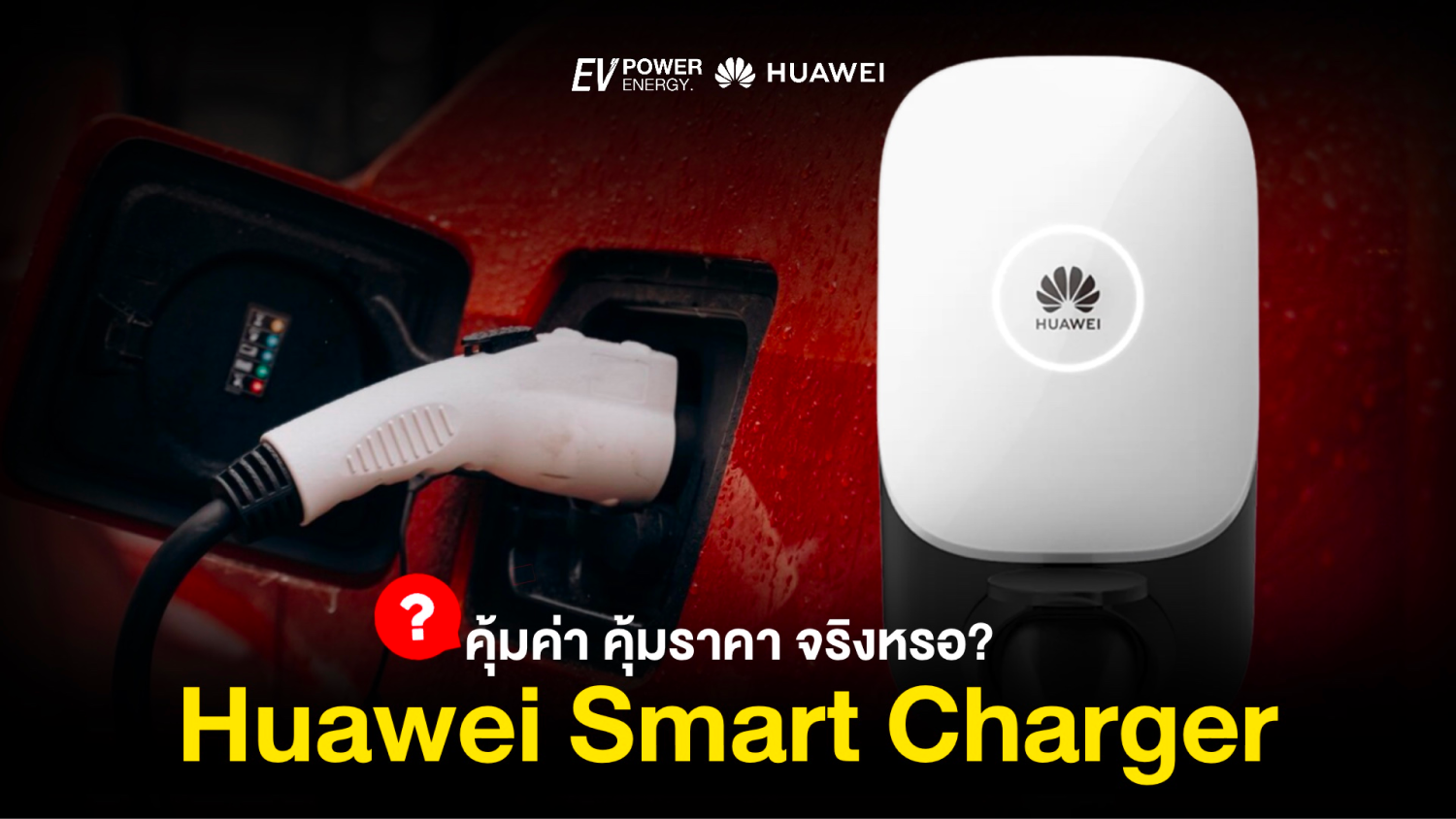 Huawei Smart Charger คุ้มค่า คุ้มราคา