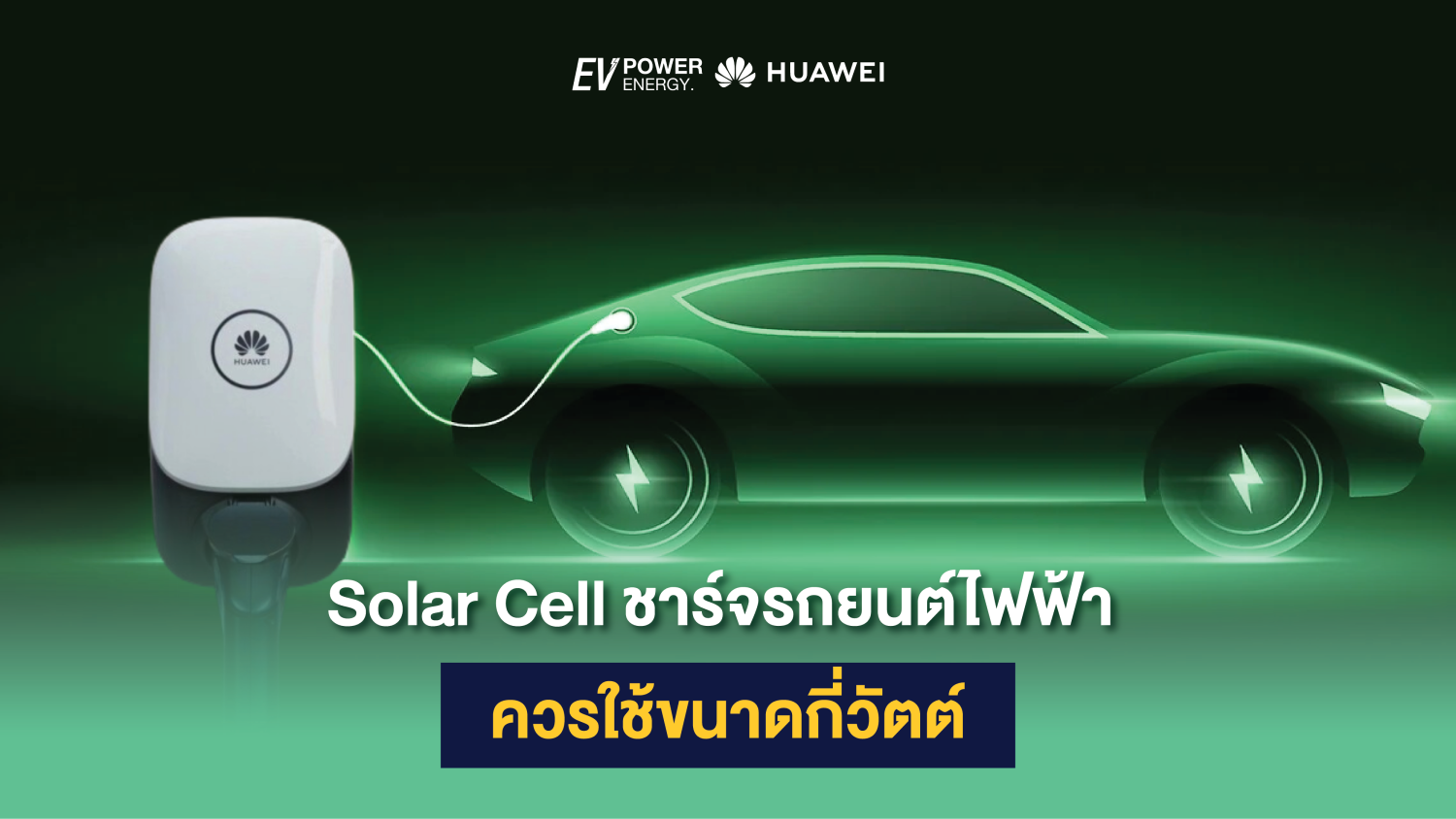 Solar Cell ชาร์จรถไฟฟ้า ควรใช้ขนาดกี่วัตต์ 1