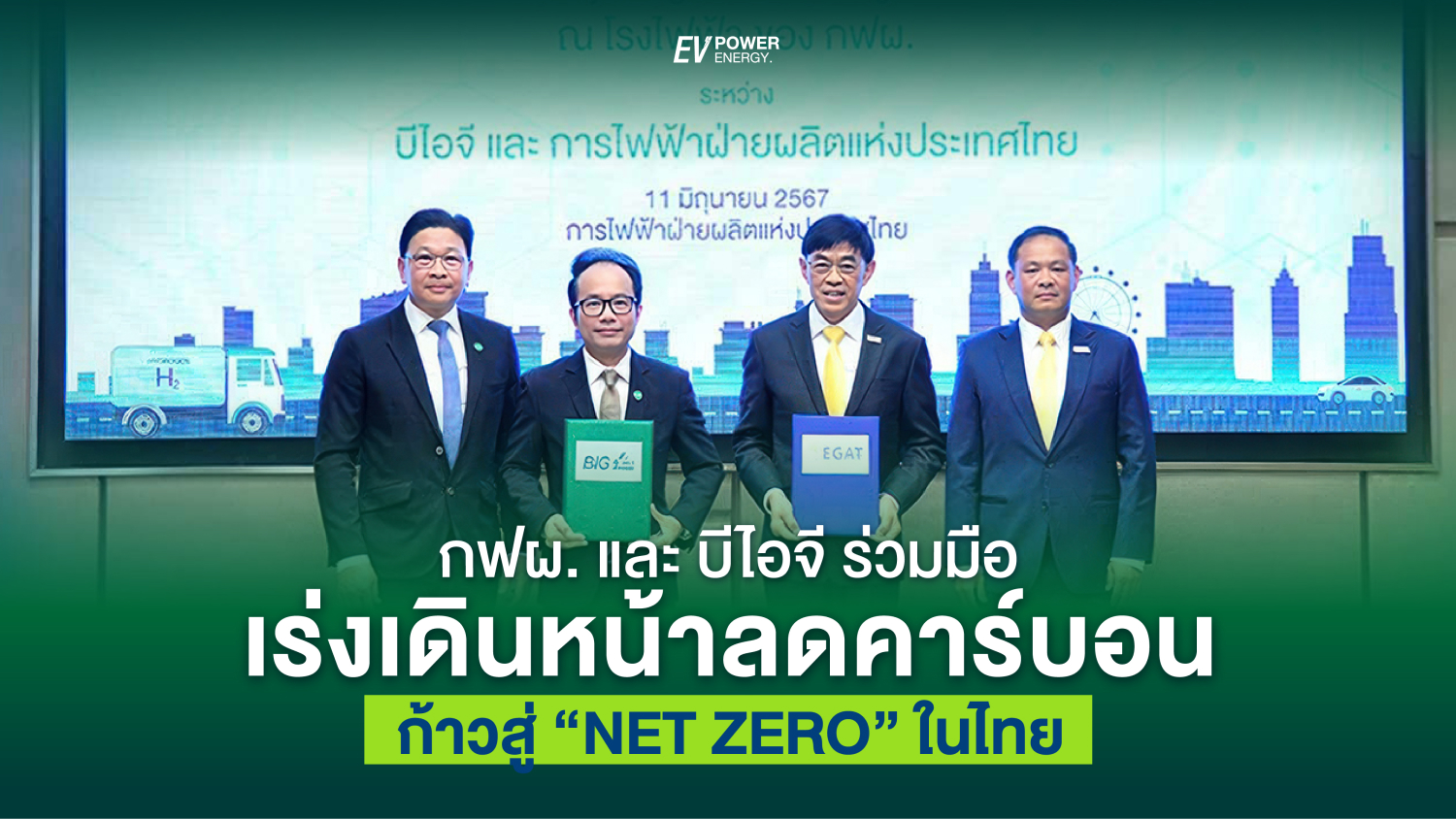 กฟผ และ บีไอจี ร่วมมือ เร่งเดินหน้าลดคาร์บอน ก้าวสู่ Net Zero ในไทย