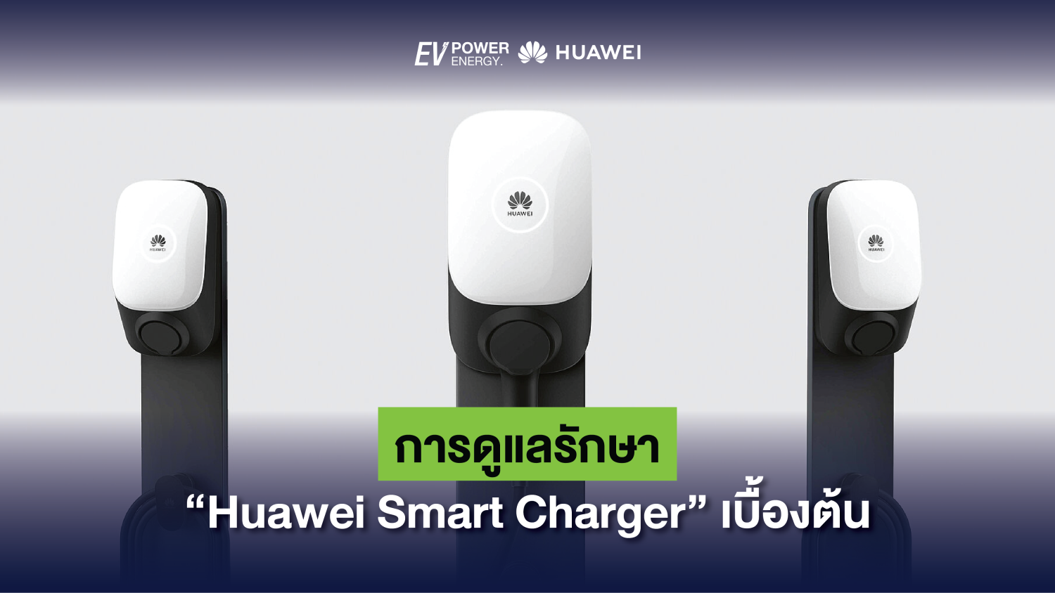 การดูแลรักษา Huawei Smart Charger เบื้องต้น 1