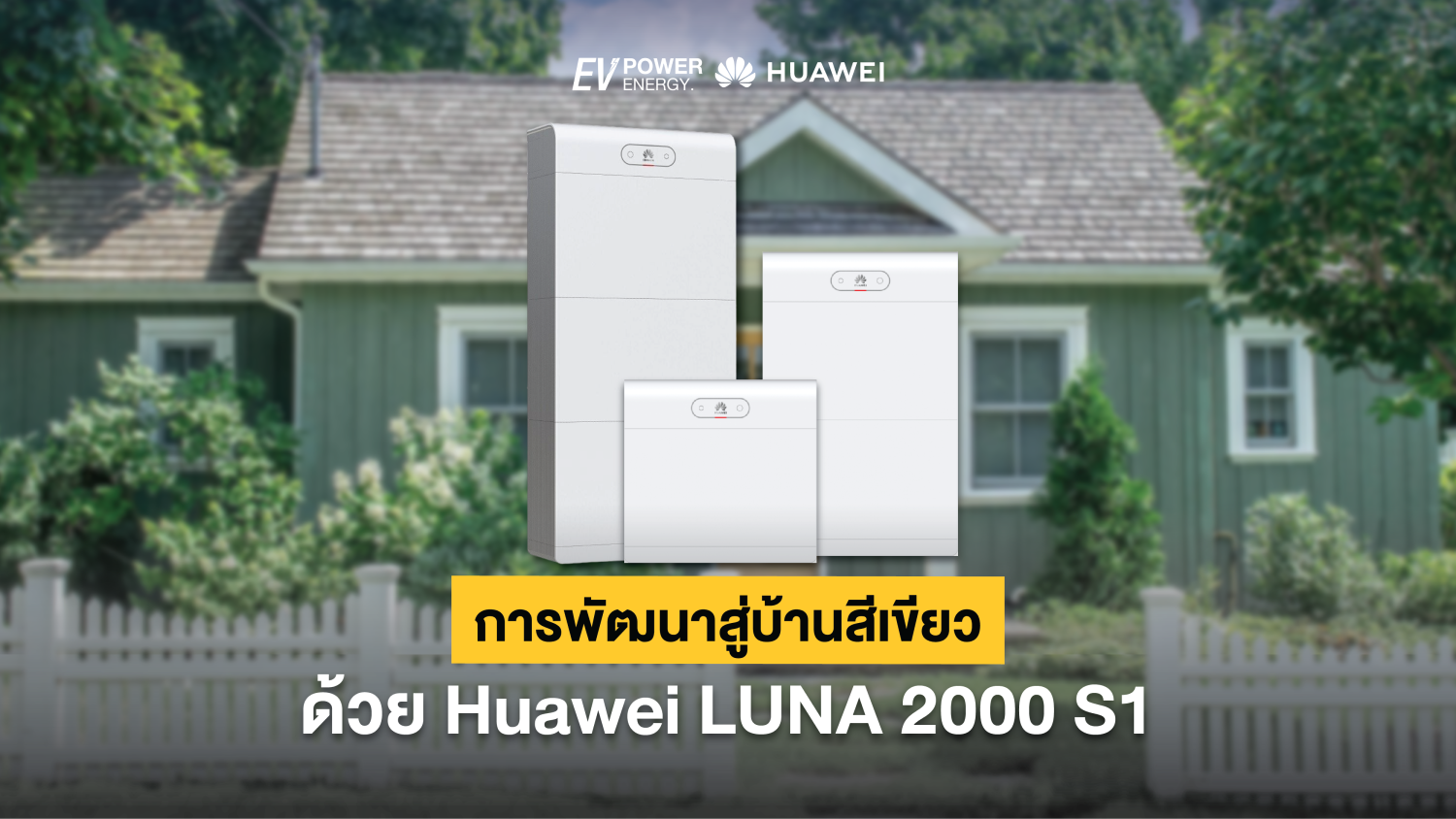 การพัฒนาสู่บ้านสีเขียวด้วย Huawei LUNA 2000 S1 1
