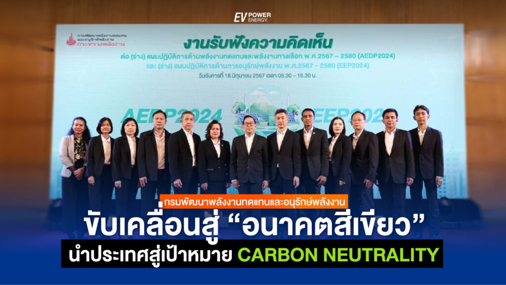 ขับเคลื่อนสู่ อนาคตสีเขียว นำประเทศไทยสู่เป้าหมาย Carbon Neutrality