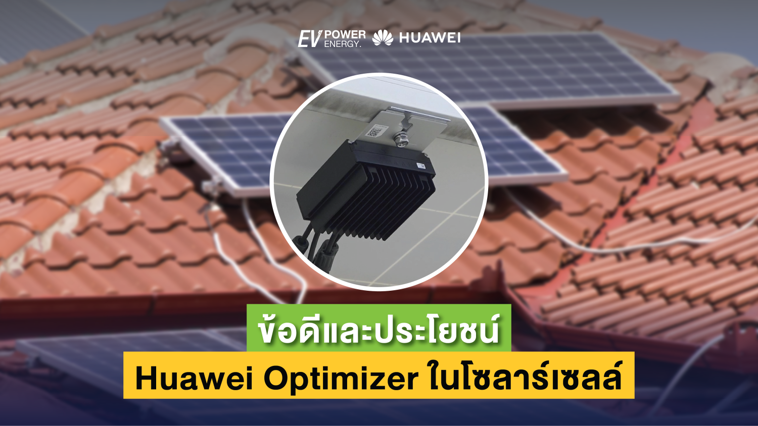ข้อดีและประโยชน์ของการใช้ Huawei Optimizer ในโซลาร์เซลล์ 1