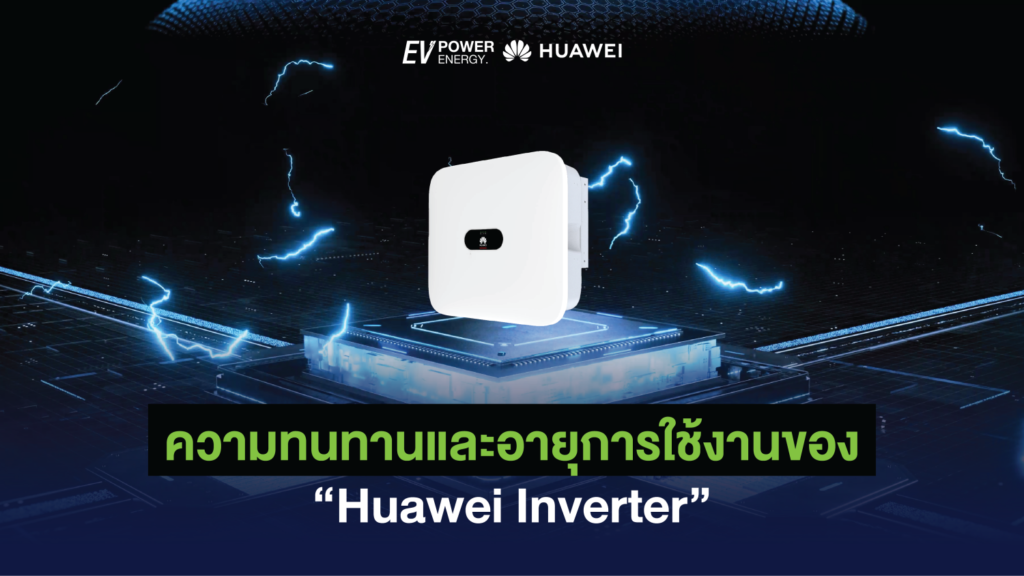 ความทนทานและอายุการใช้งานของ Huawei Inverter 1