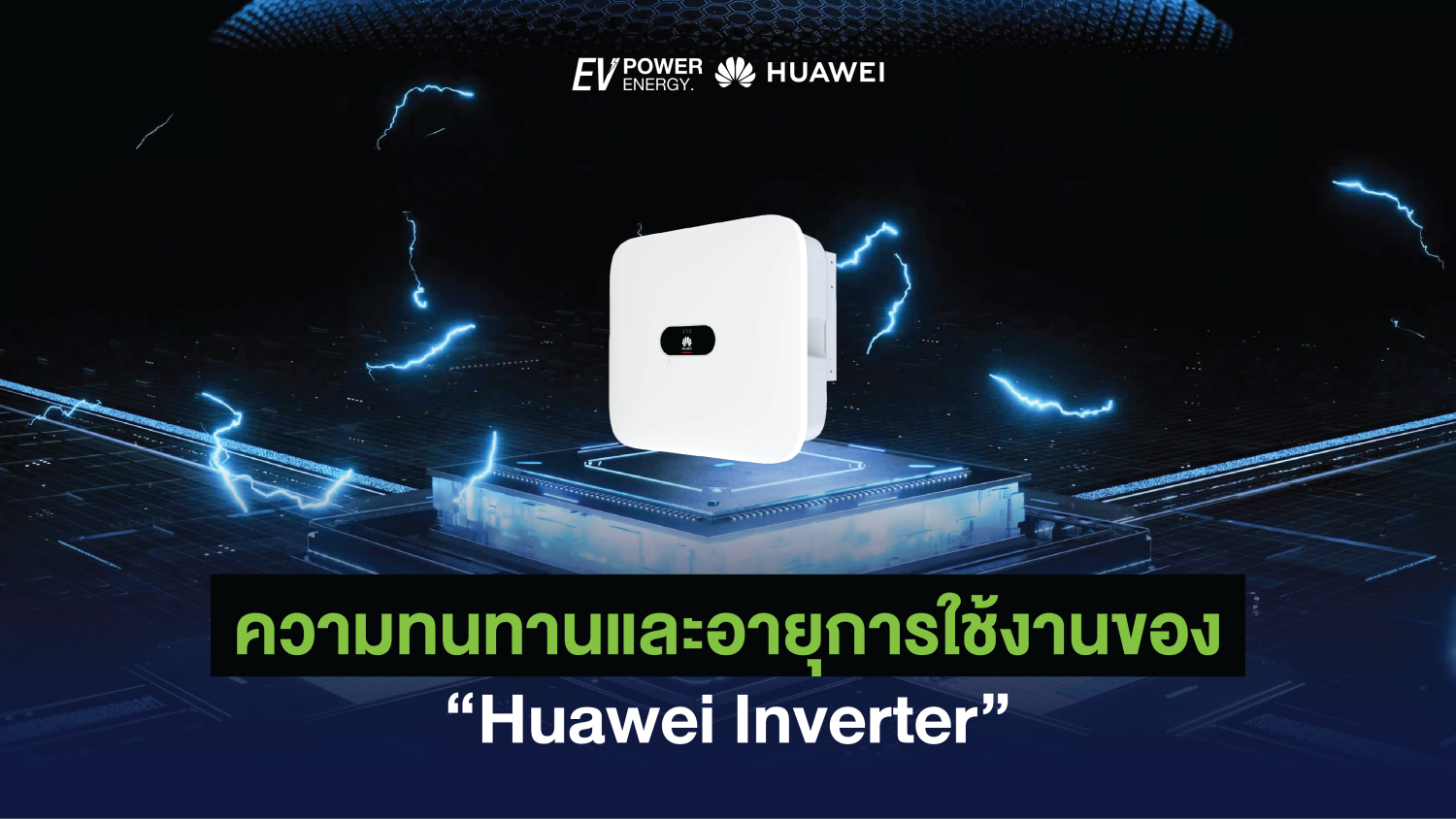 ความทนทานและอายุการใช้งานของ Huawei Inverter 1