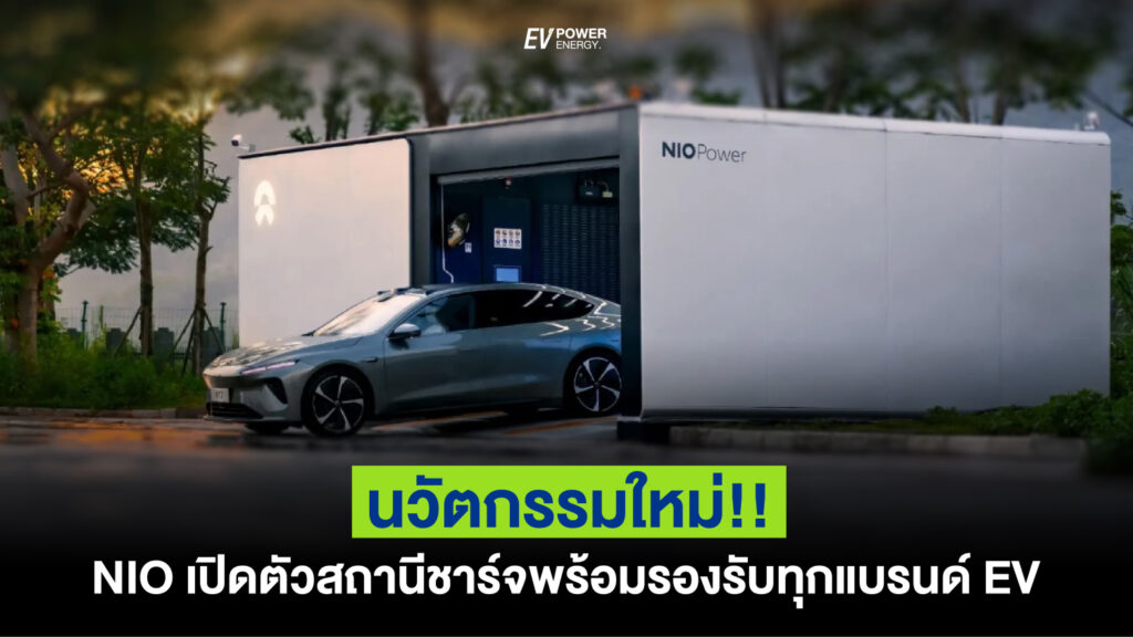 นวัตกรรมใหม่! NIO เปิดตัวสถานีชาร์จและเปลี่ยนแบตเตอรี่รุ่นที่ 4 พร้อมรองรับทุกแบรนด์ EV