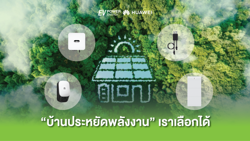 “บ้านประหยัดพลังงาน” เราเลือกได้ 1