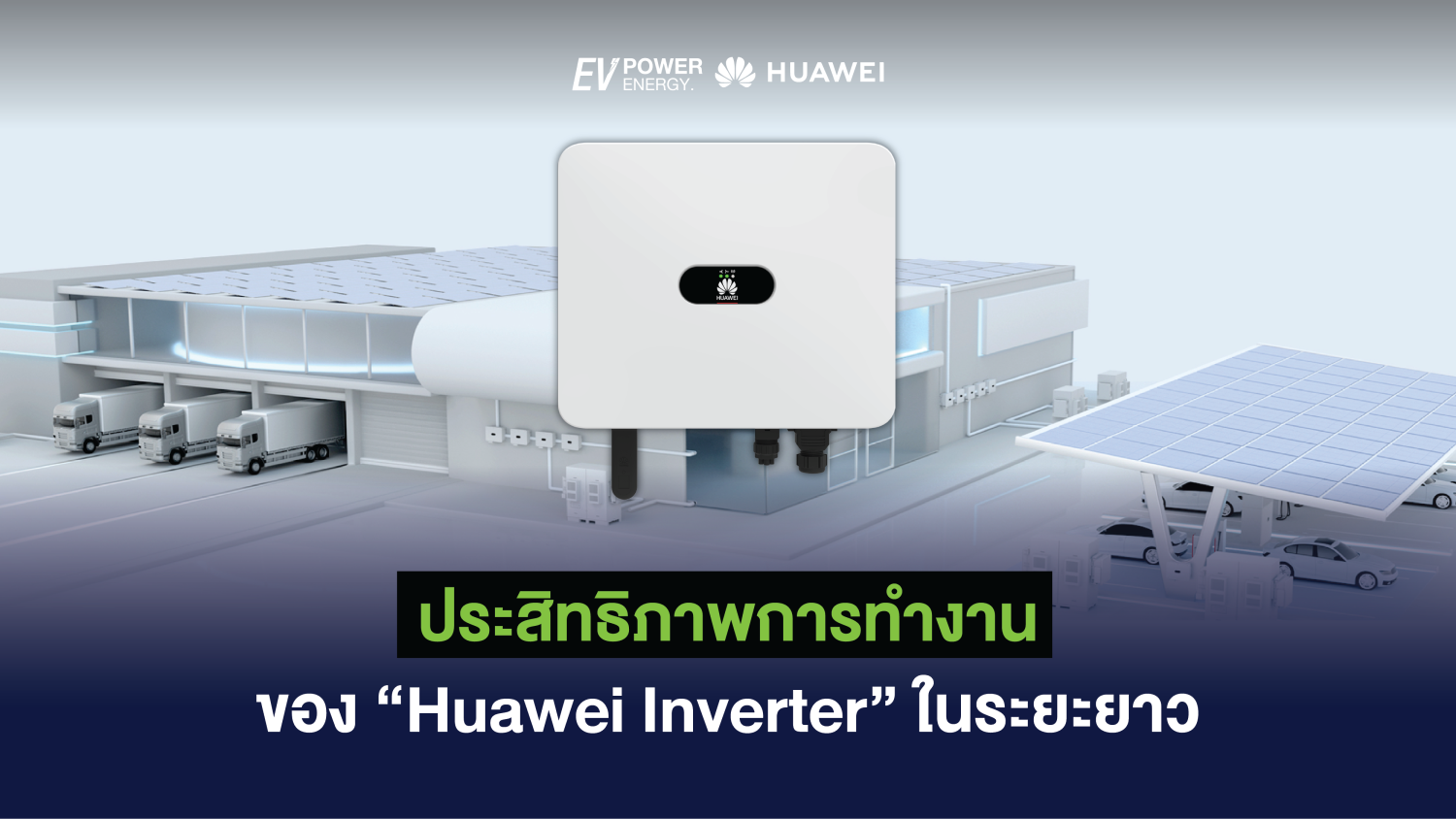 ประสิทธิภาพการทำงานของ Huawei Inverter ในระยะยาว 1