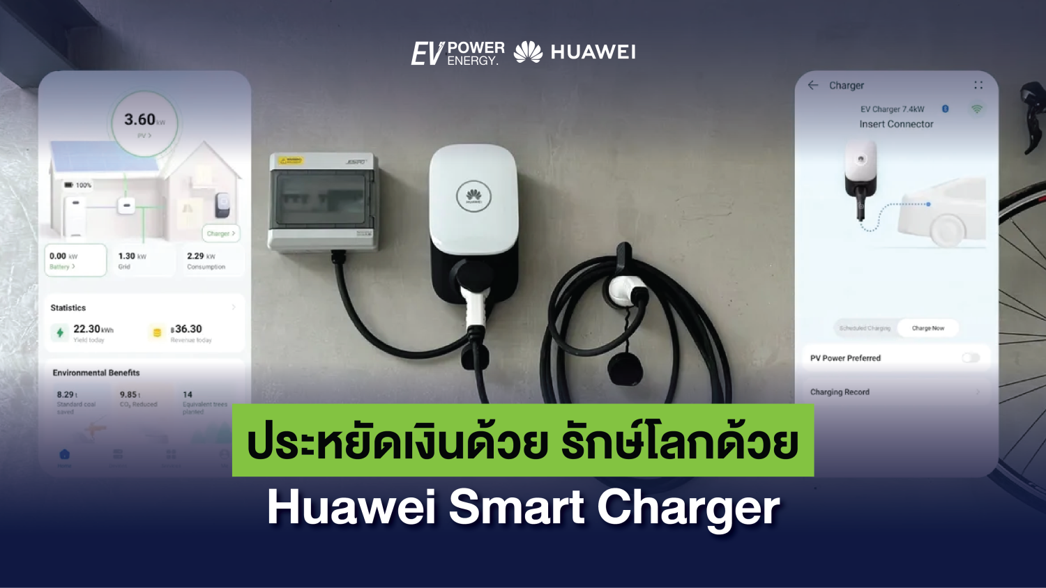 ประหยัดเงินด้วย รักษ์โลกด้วย Huawei Smart Charger 1