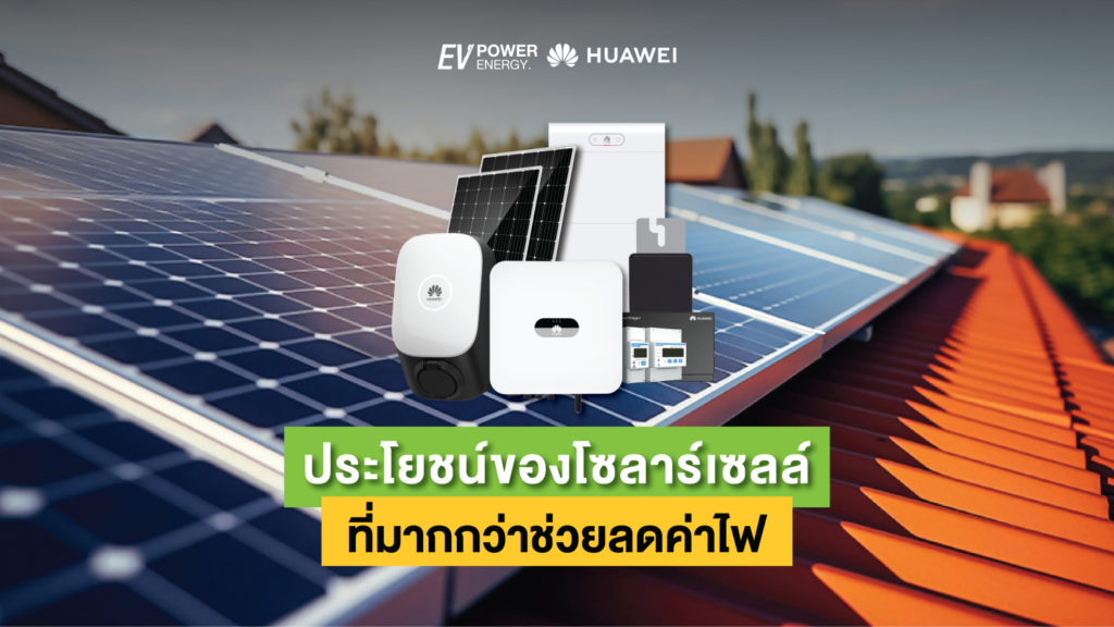 ประโยชน์ของโซลาร์เซลล์ ที่มากกว่าช่วยลดค่าไฟ 1
