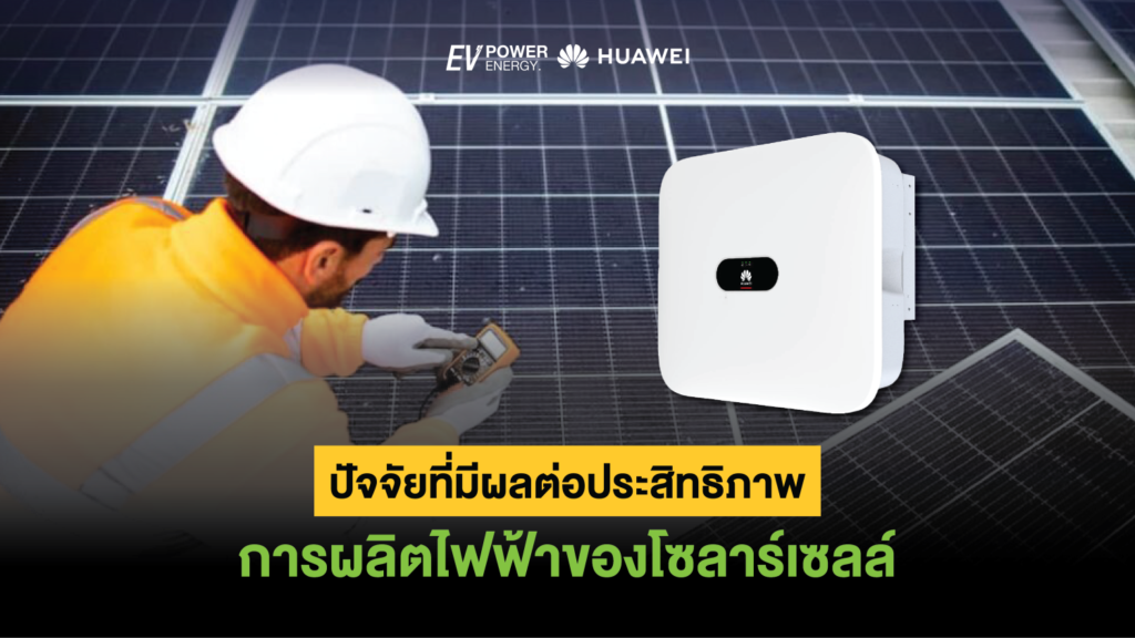 ปัจจัยที่มีผลต่อประสิทธิภาพการผลิตไฟฟ้าของโซลาร์เซลล์ 1