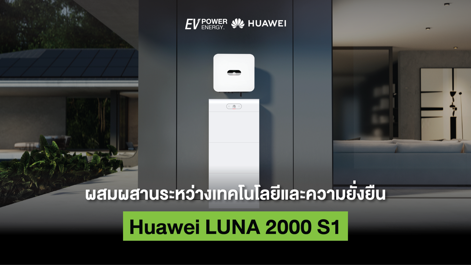 ผสมผสานระหว่างเทคโนโลยีและความยั่งยืนกับ Huawei LUNA 2000 S1 1