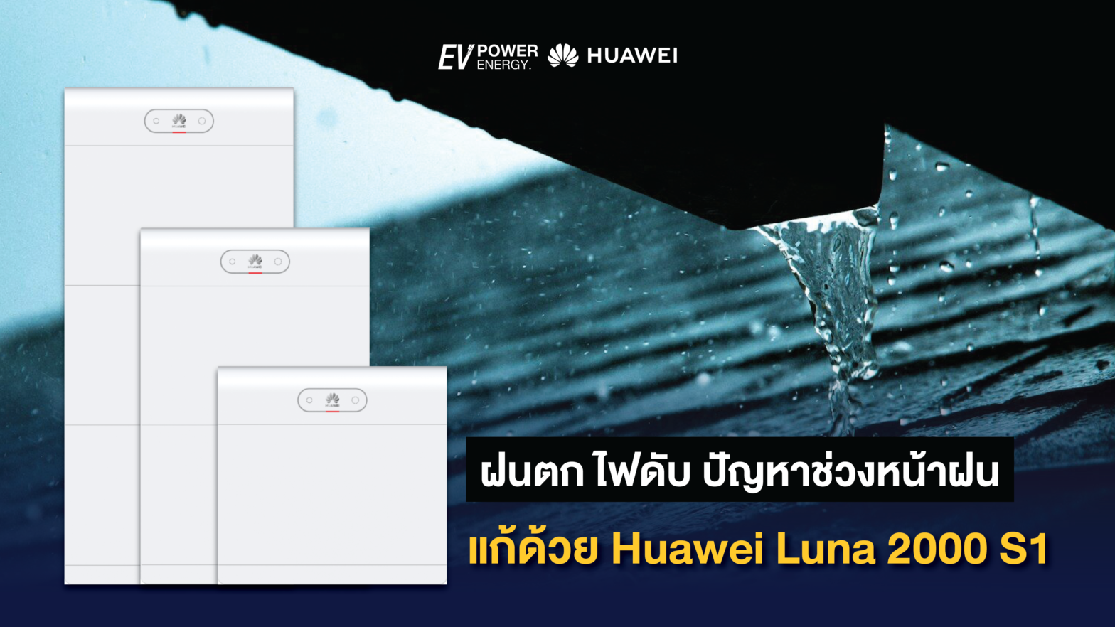 ฝนตก ไฟดับ ปัญหาช่วงหน้าฝน แก้ด้วย Huawei Luna 2000 S1-03