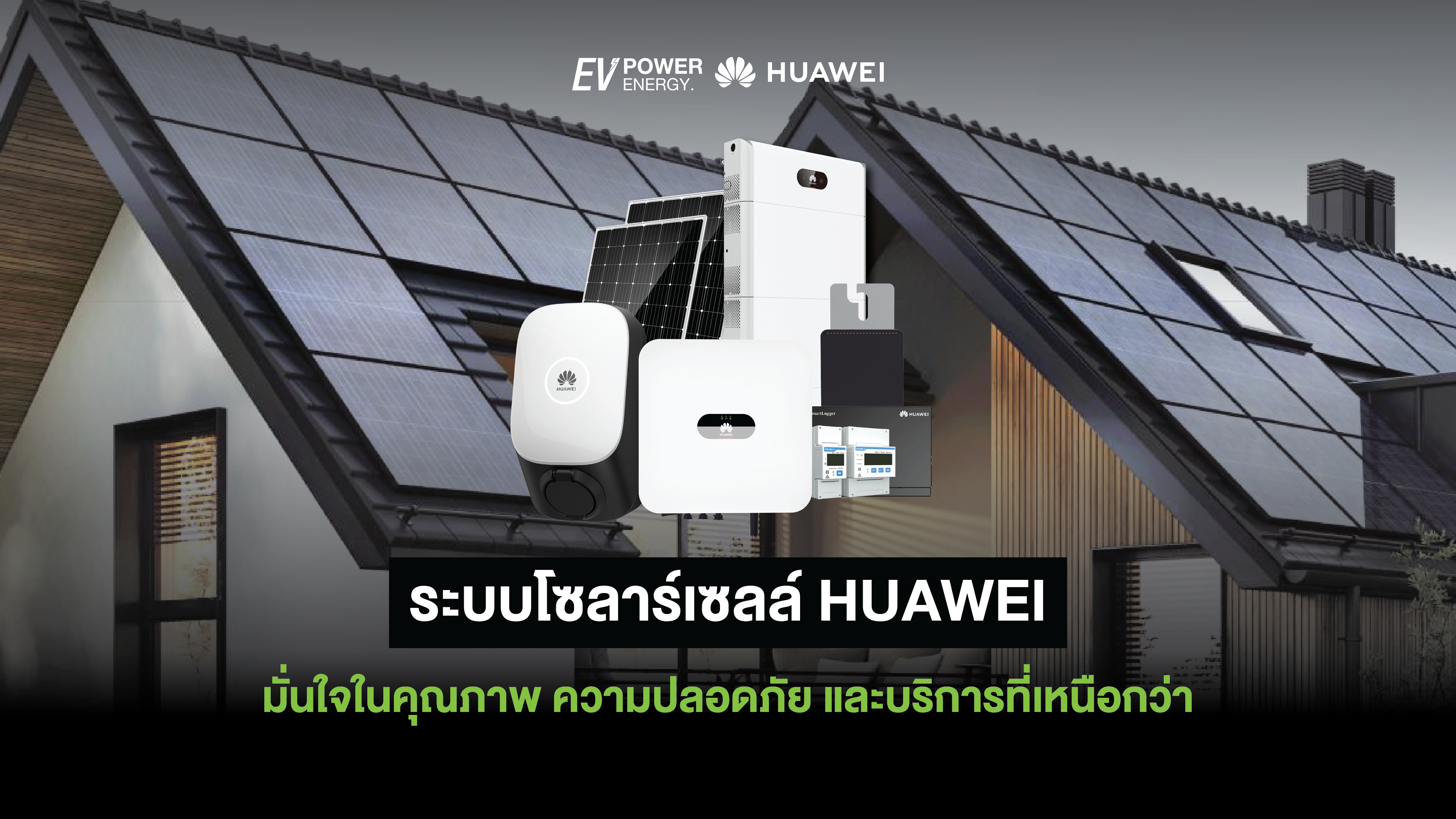 ระบบโซลาร์เซลล์ HUAWEI มั่นใจในคุณภาพ ความปลอดภัย และบริการที่เหนือกว่า