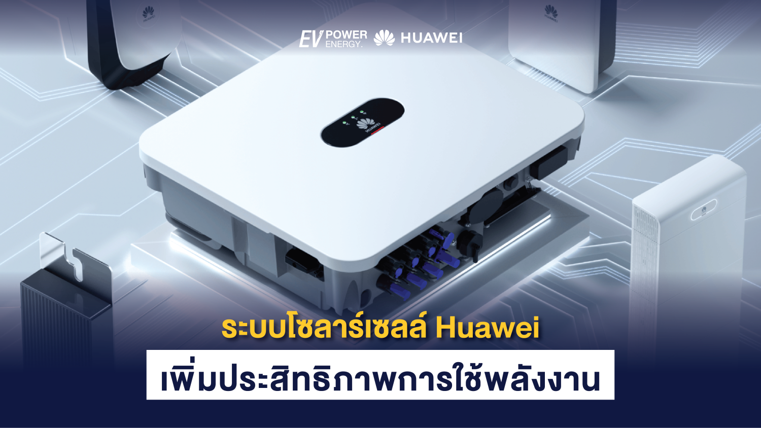 ระบบโซลาร์เซลล์ Huawei เพิ่มประสิทธิภาพการใช้พลังงาน 1