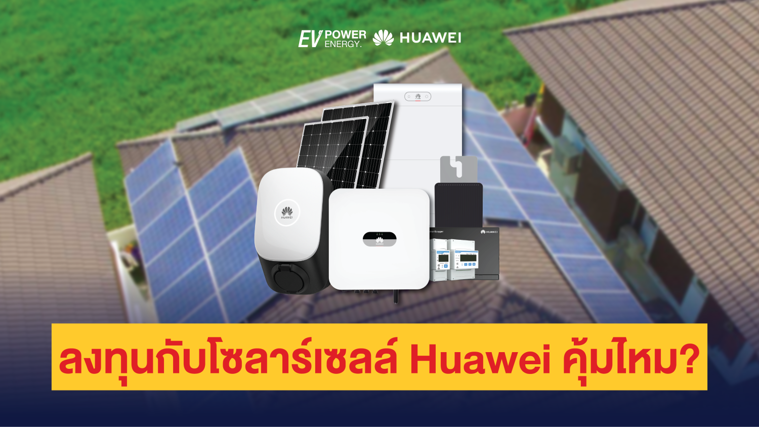 ลงทุนกับโซลาร์เซลล์ Huawei คุ้มไหม 1