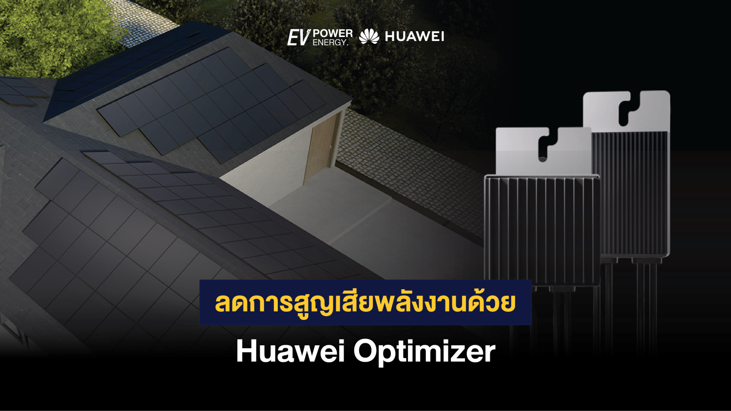 ลดการสูญเสียพลังงานด้วย Huawei Optimizer 1