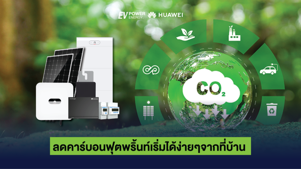 ลดคาร์บอนฟุตพริ้นท์เริ่มได้ง่ายๆจากที่บ้าน 1