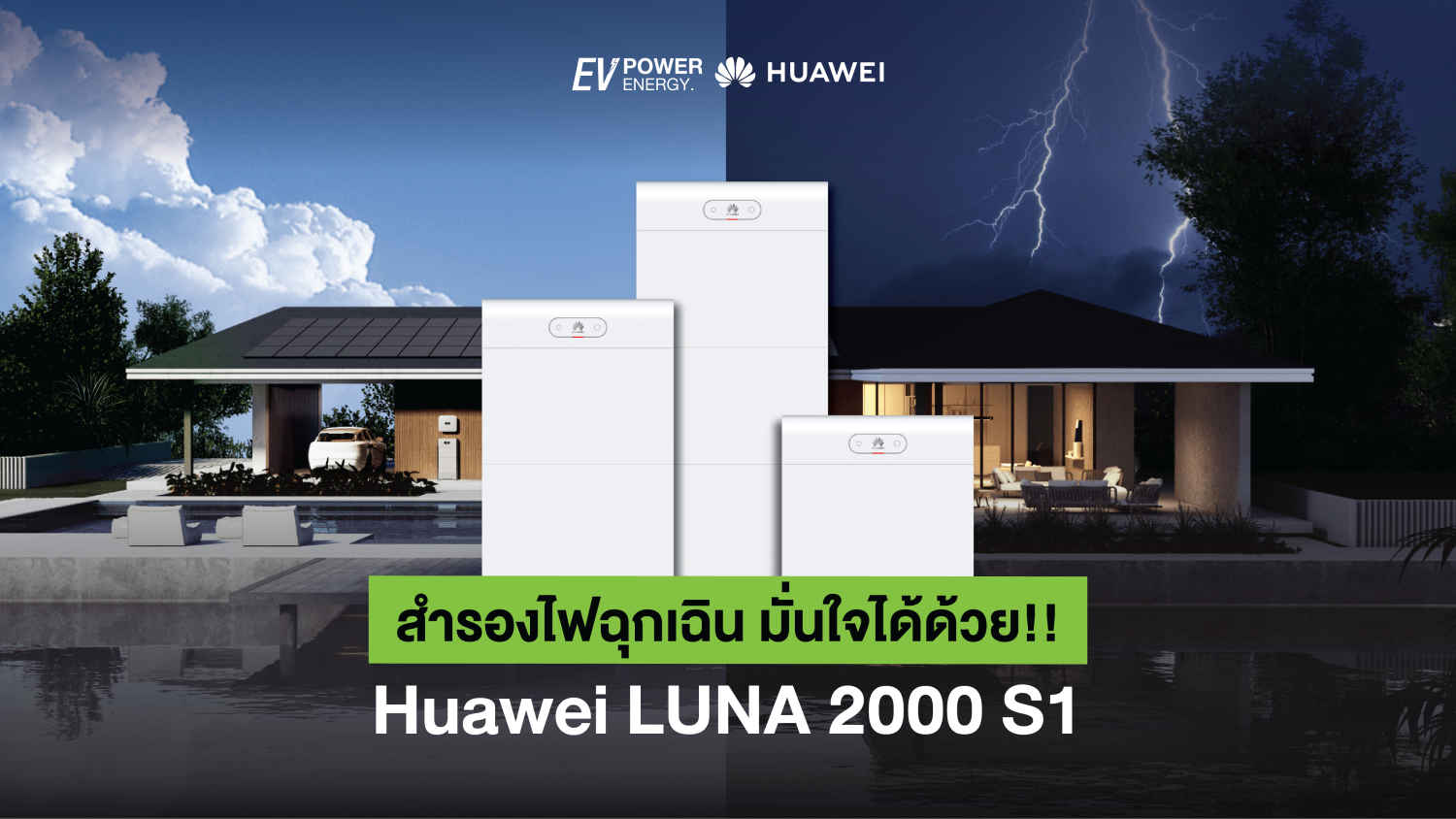 สำรองไฟฉุกเฉิน มั่นใจได้ด้วย!! Huawei LUNA 2000 S1 1