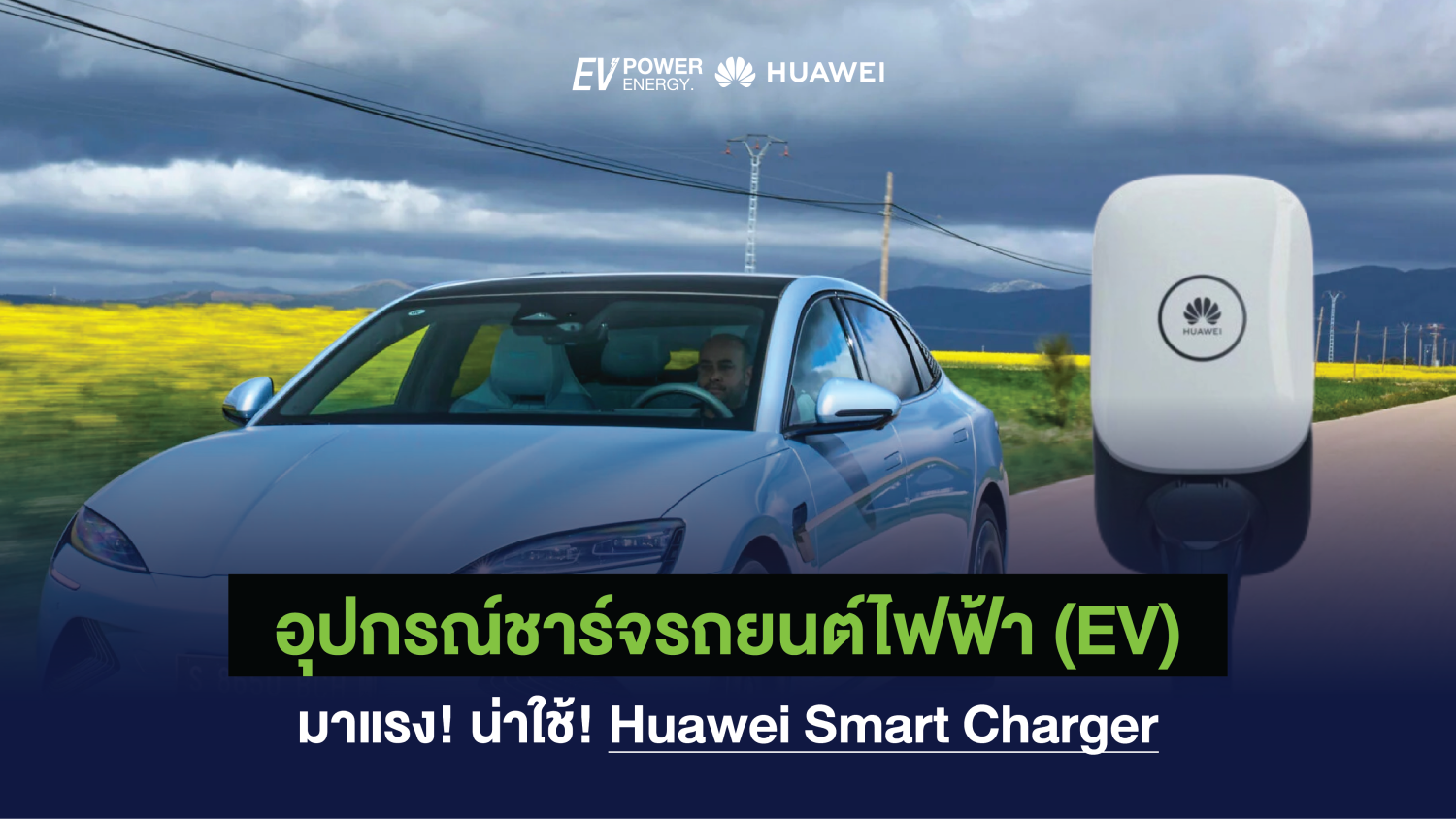 อุปกรณ์ชาร์จรถยนต์ไฟฟ้า (EV) มาแรง น่าใช้ Huawei Smart Charger 1