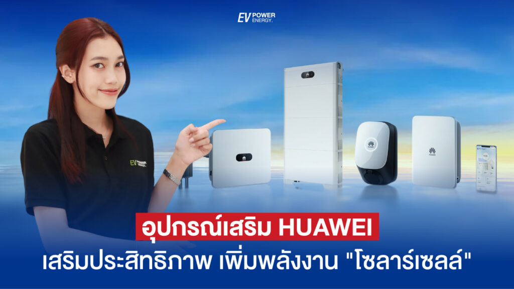 อุปกรณ์เสริม Huawei เสริมประสิทธิภาพ เพิ่มพลังงาน โซล่าเซลล์