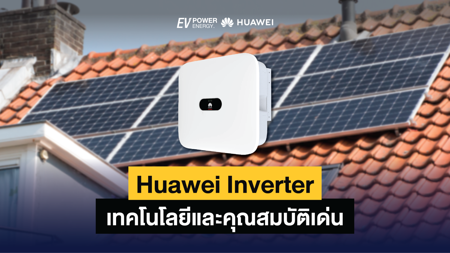 เทคโนโลยีและคุณสมบัติเด่นของ Huawei Inverter 1