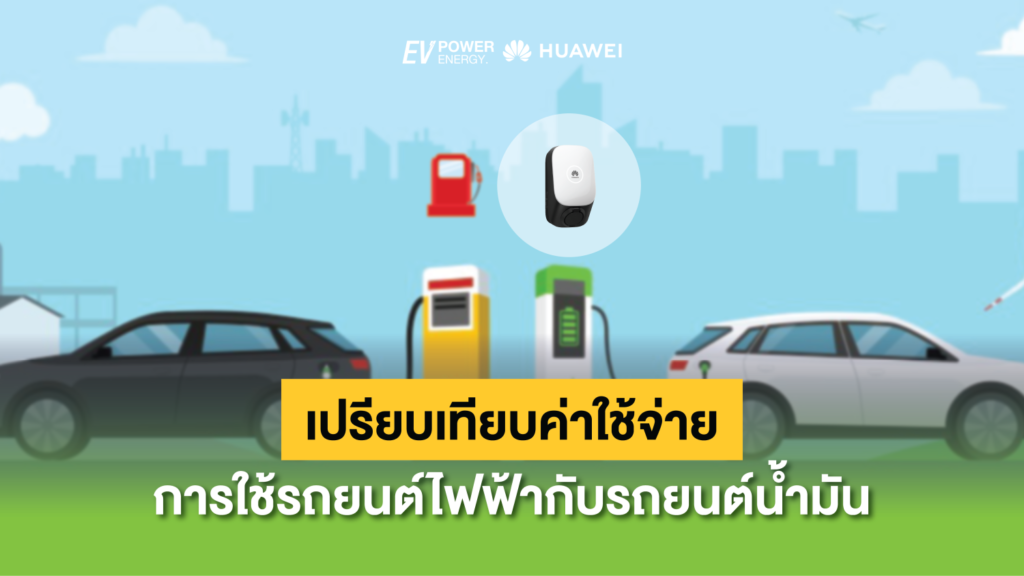 เปรียบเทียบค่าใช้จ่ายในการใช้รถยนต์ไฟฟ้ากับรถยนต์น้ำมัน 1