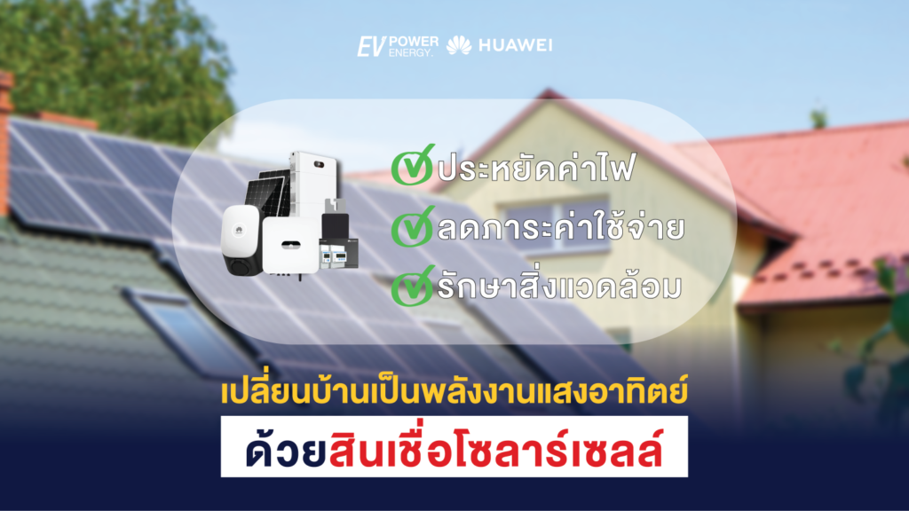 เปลี่ยนบ้านเป็นพลังงานแสงอาทิตย์ด้วยสินเชื่อโซลาร์เซลล์ 1