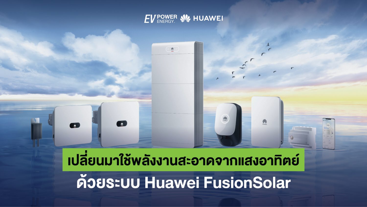 เปลี่ยนมาใช้พลังงานสะอาดจากแสงอาทิตย์ ด้วยระบบ Huawei FusionSolar 1