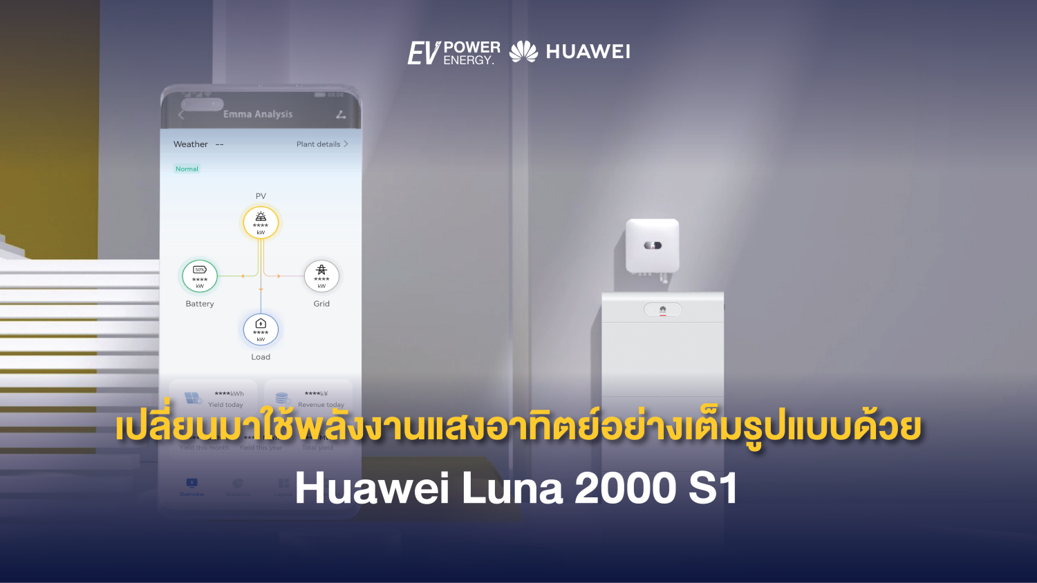 เปลี่ยนมาใช้พลังงานแสงอาทิตย์อย่างเต็มรูปแบบด้วย Huawei LUNA 2000 S1 1