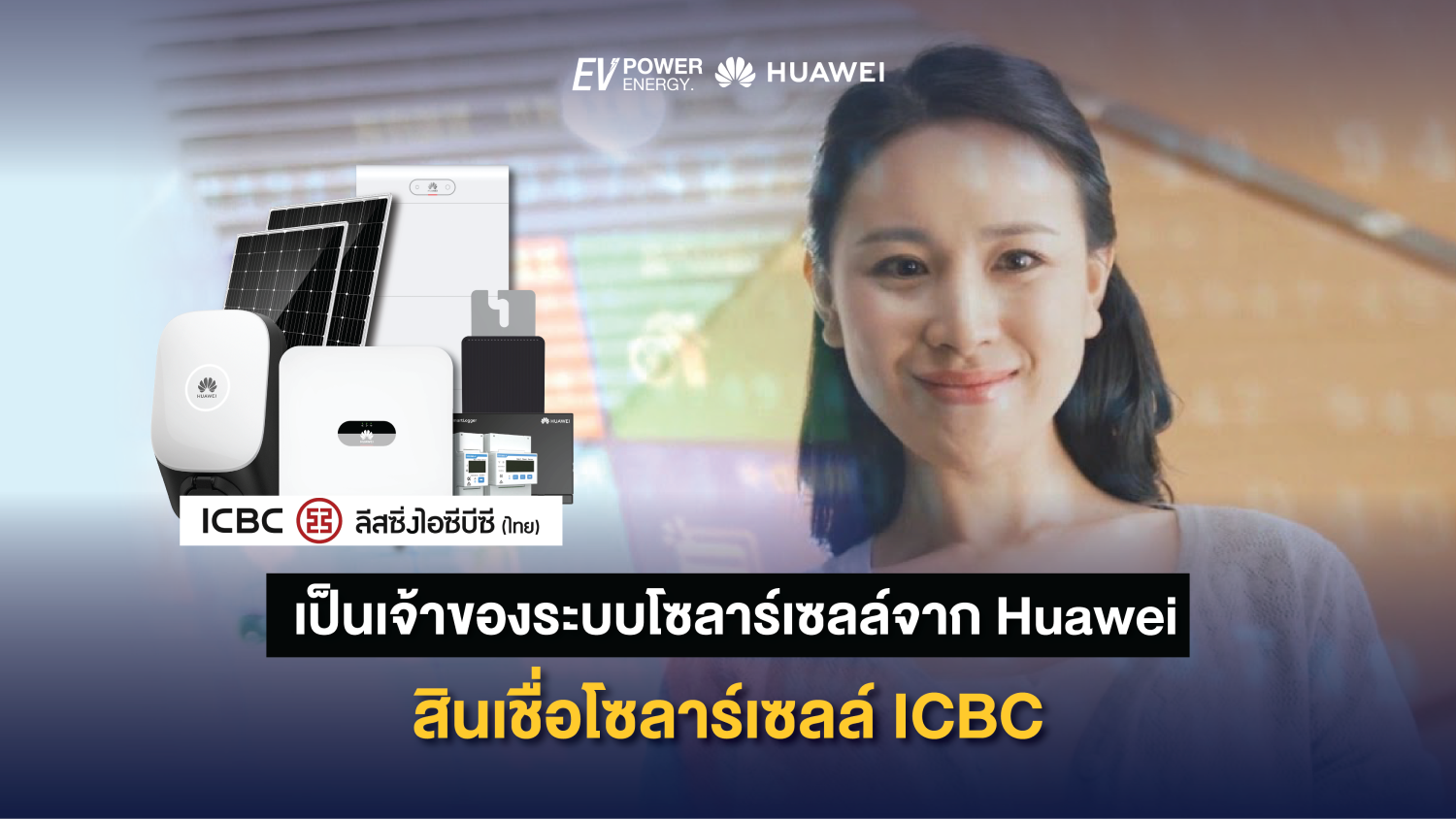 เป็นเจ้าของระบบโซลาร์เซลล์จาก Huawei ด้วยสินเชื่อโซลาร์เซลล์ ICBC 1