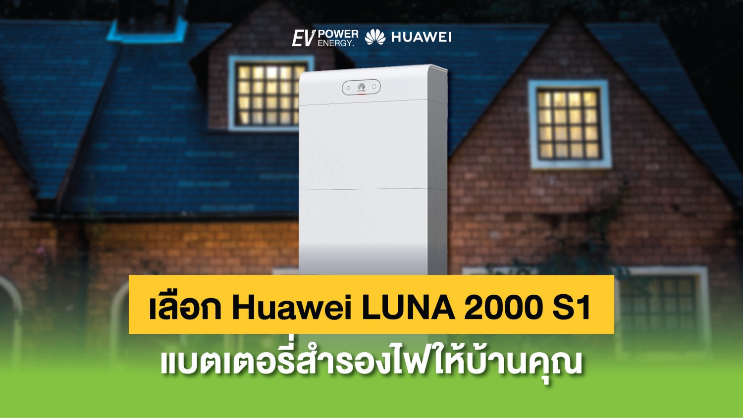 เลือก Huawei LUNA 2000 S1 แบตเตอรี่สำรองไฟให้บ้านคุณ 1