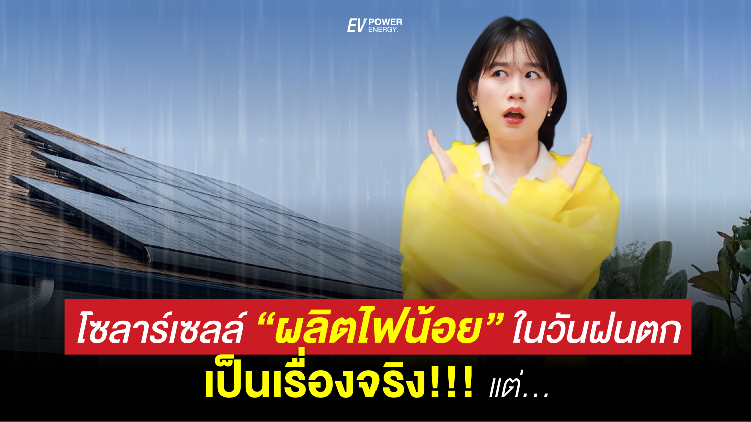 โซล่าเซลล์ ผลิตไฟน้อย ในวันฝนตก เป็นเรื่องจริง! แต่..