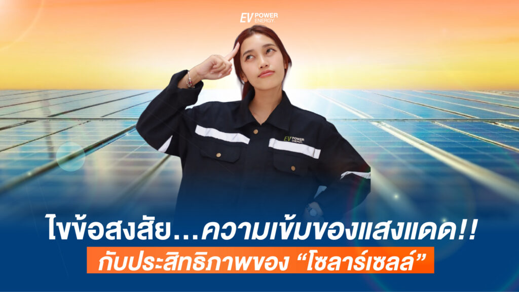 ไขข้อสงสัย...ความเข้มของแสงแดด กับประสิทธิภาพของ โซล่าเซลล์