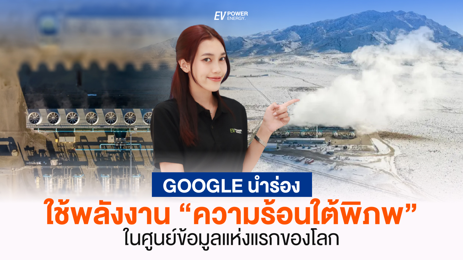 Google นำร่อง ใช้พลังงาน ความร้อนใต้พิภพ ในศูนย์ข้อมูลแห่งแรกของโลก