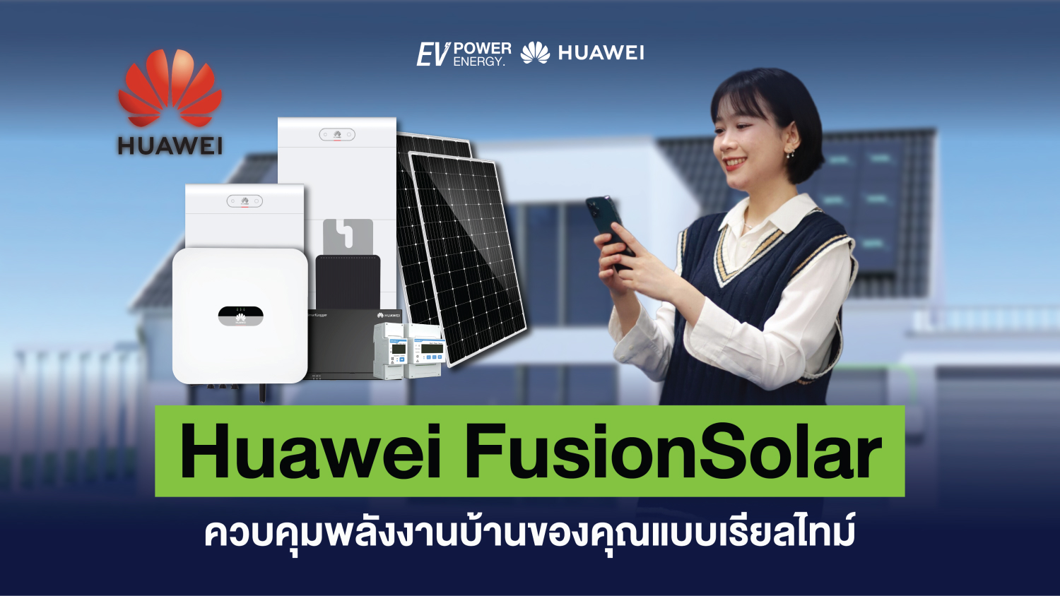 Huawei FusionSolar ควบคุมพลังงานบ้านของคุณแบบเรียลไทม์ 1