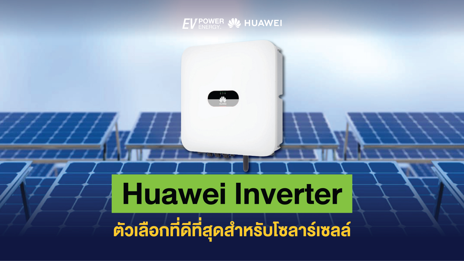 Huawei Inverter ตัวเลือกที่ดีที่สุดสำหรับโซลาร์เซลล์ 1