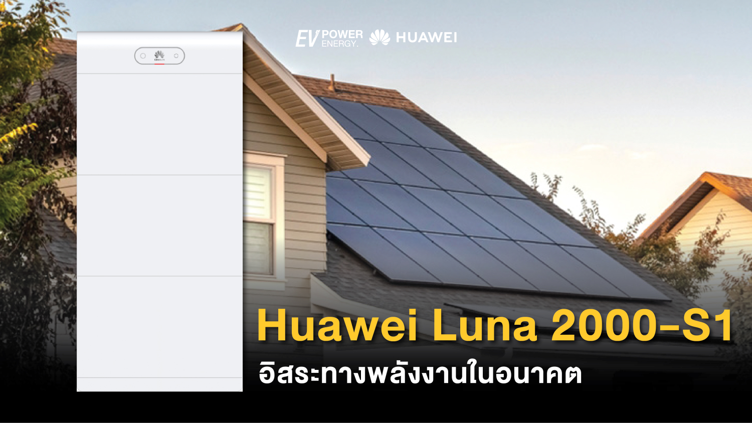 Huawei LUNA 2000 S1 การจัดการพลังงานที่ฉลาด 1