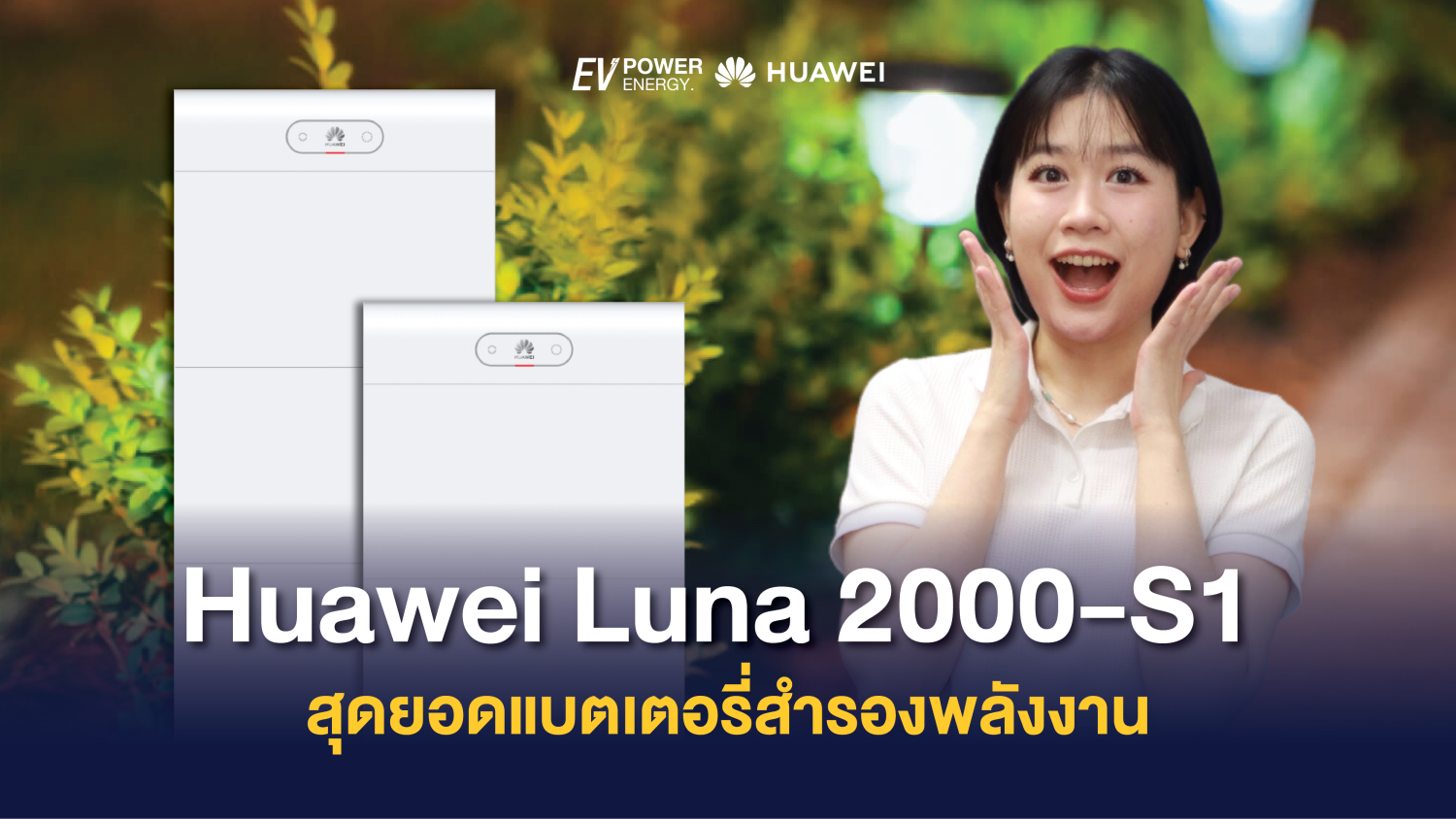 Huawei LUNA 2000 S1 สุดยอดแบตเตอรี่สำรองพลังงาน 1