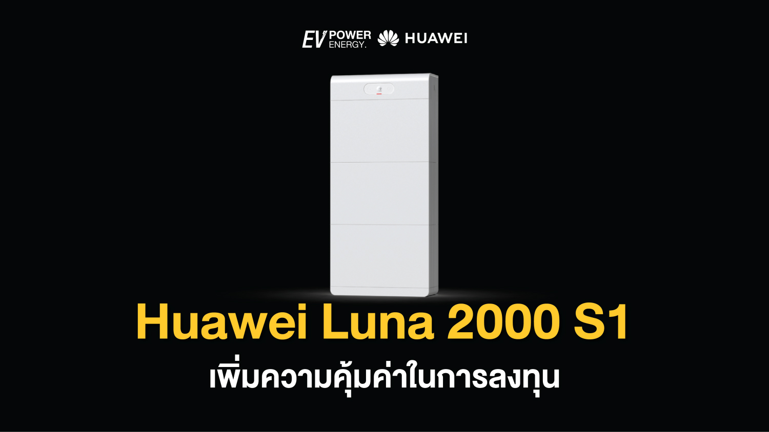 Huawei LUNA 2000 S1 เพิ่มความคุ้มค่าในการลงทุน 1