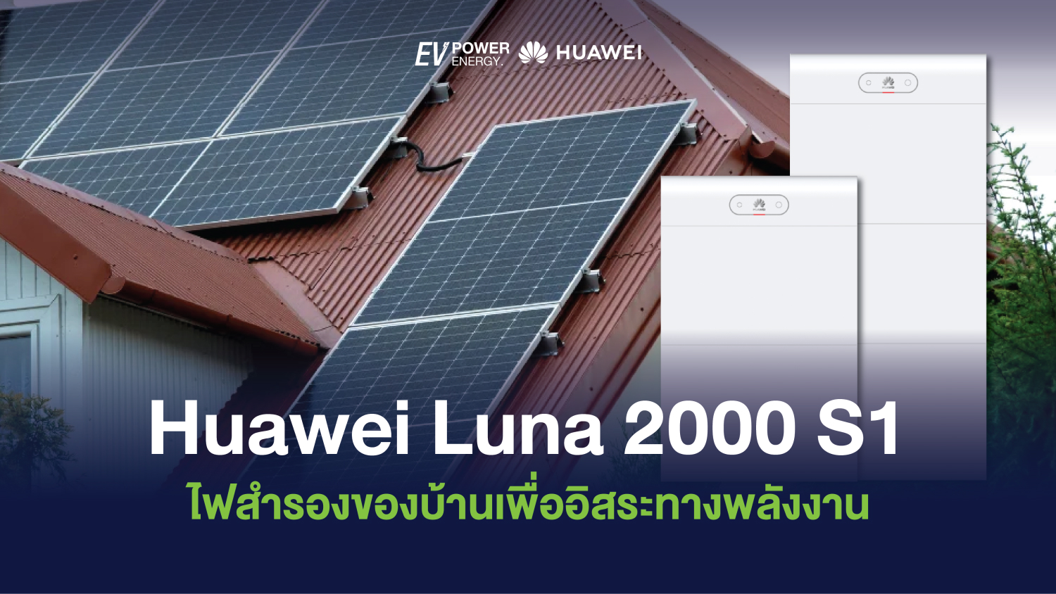 Huawei LUNA 2000 S1 ไฟสำรองของบ้านเพื่ออิสระทางพลังงาน 1