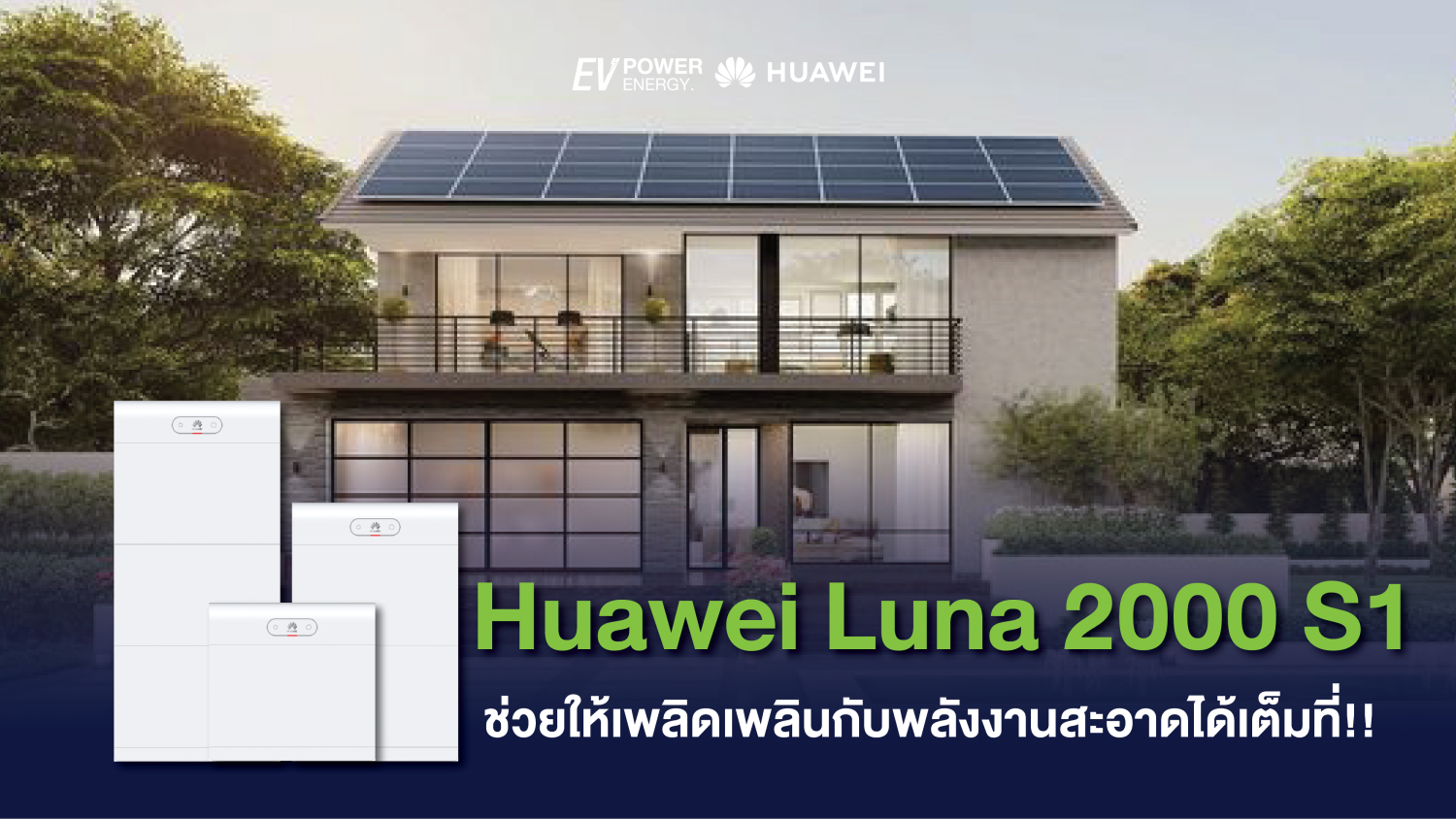 Huawei Luna 2000 S1 ช่วยให้เพลิดเพลินกับพลังงานสะอาดได้เต็มที่!! 1