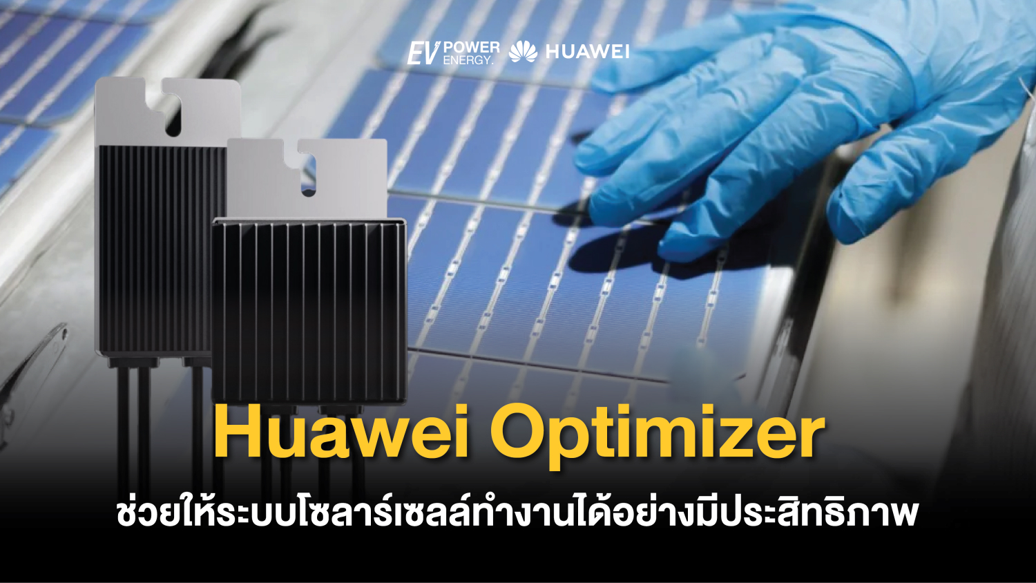 Huawei Optimizer ช่วยให้ระบบโซลาร์เซลล์ทำงานได้อย่างมีประสิทธิภาพ 1