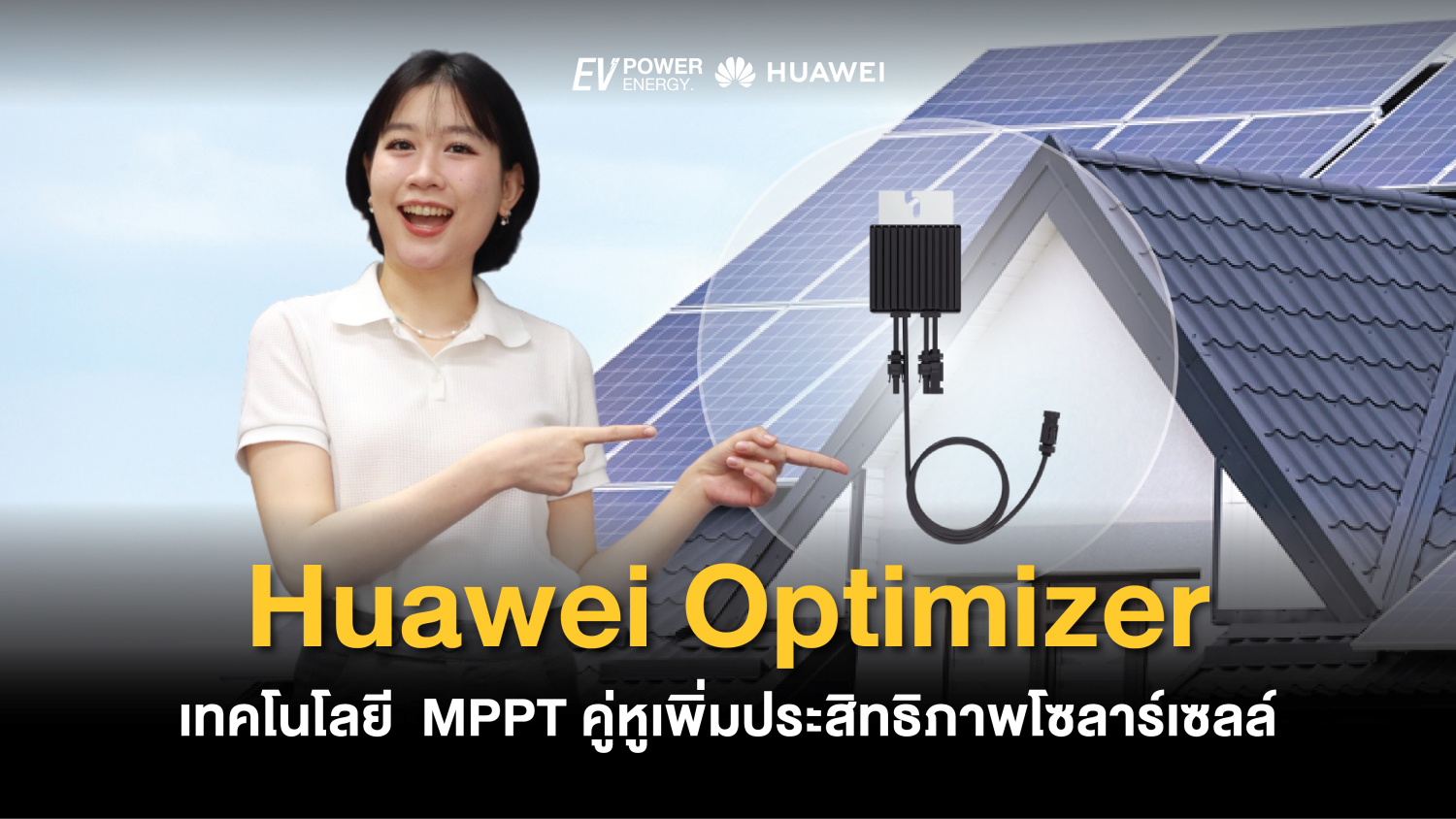 Huawei Optimizer และเทคโนโลยี MPPT คู่หูเพิ่มประสิทธิภาพโซลาร์เซลล์ 1