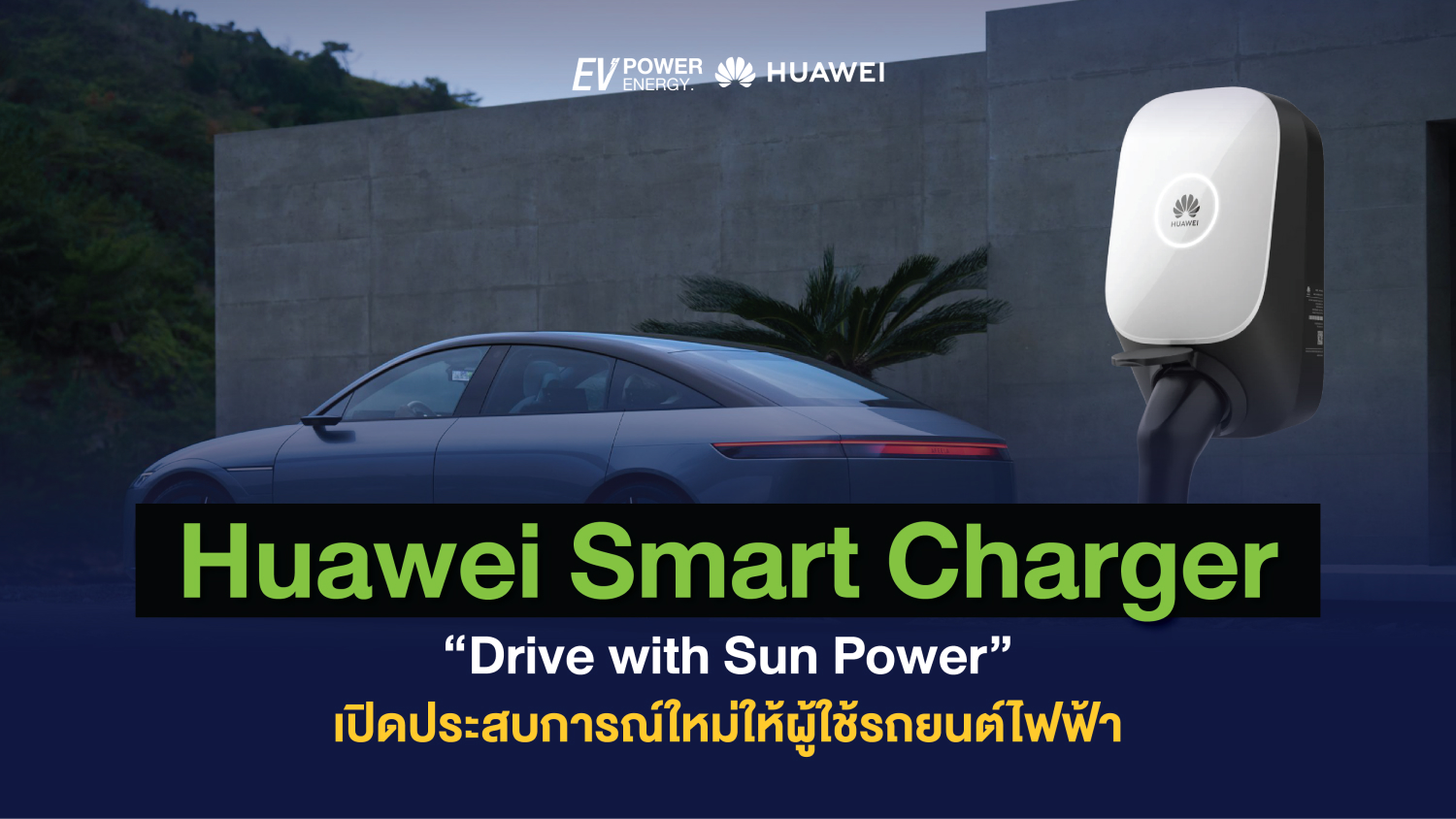 Huawei Smart Charger Drive with Sun Power เปิดประสบการณ์ใหม่ให้ผู้ใช้รถยนต์ไฟฟ้า 1