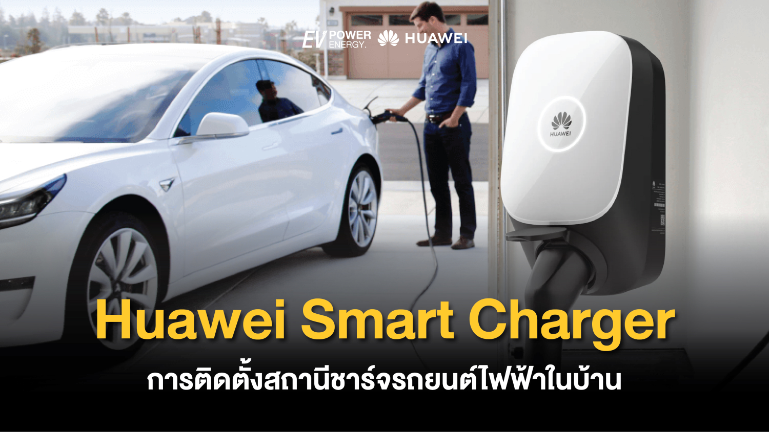 Huawei Smart Charger การติดตั้งสถานีชาร์จรถยนต์ไฟฟ้าในบ้าน